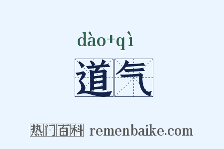 道气是什么意思的图片